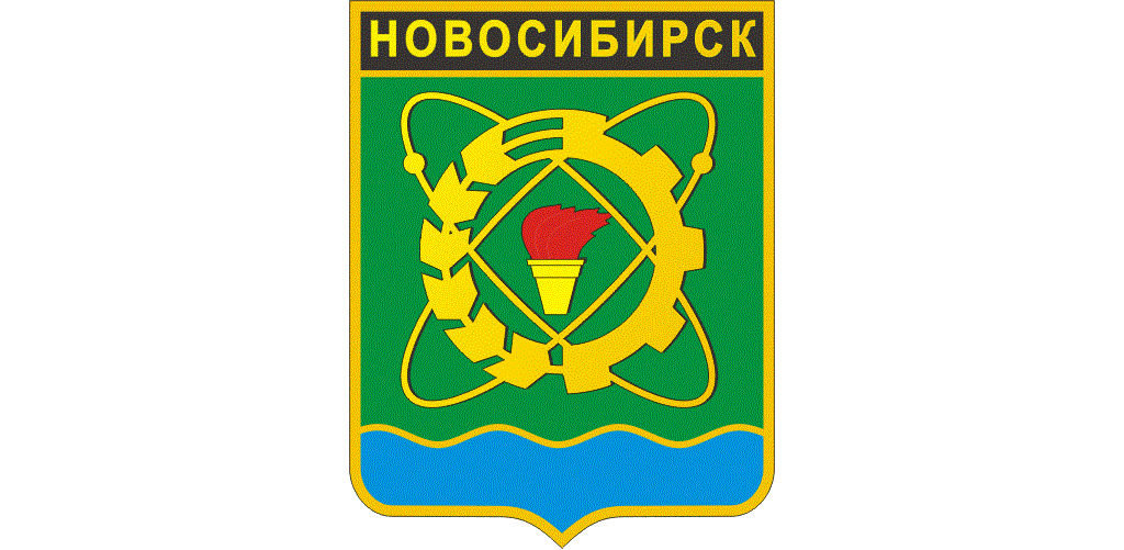 Герб Новосибирска, утверждённый в 1970 году. Фото: wikimedia.org