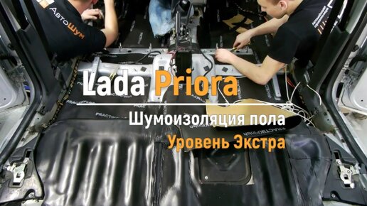 Шумоизоляция двигателя LADA Priora