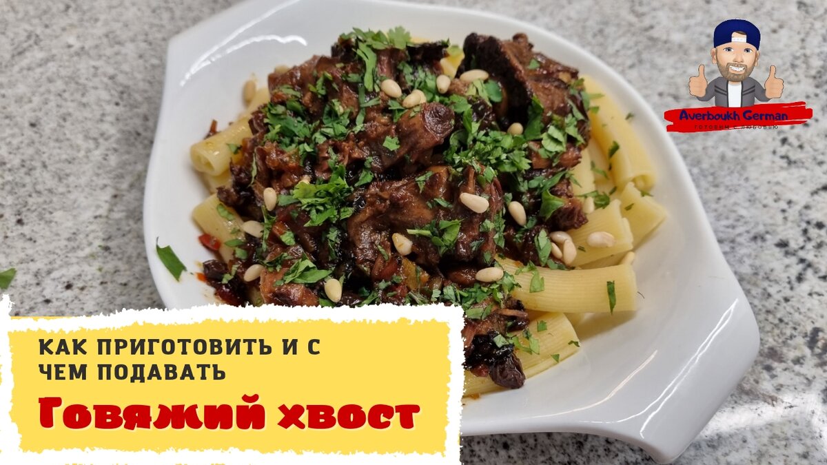 Говяжий хвост в афганском казане – 5 изумительно вкусных рецептов