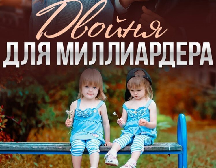 Читать полностью двойняшки для миллиардера. Читать полностью двойняшки для миллиардера