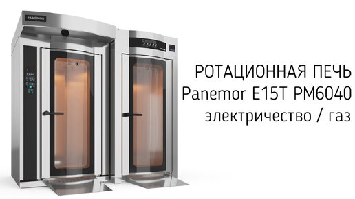 ✅ Ротационная печь Panemor РМ6040 E15T