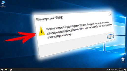 Windows не может отформатировать этот диск. Завершите все прочие программы использующие этот диск . РЕШЕНИЕ ошибки ТУТ !