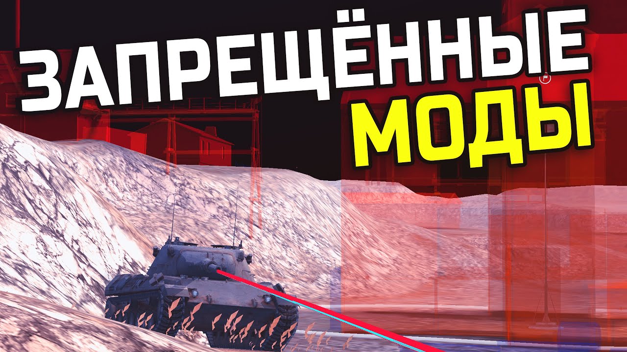 ЗАПРЕЩЁННЫЕ МОДЫ ДЛЯ WoT Blitz | Читы для вот блиц