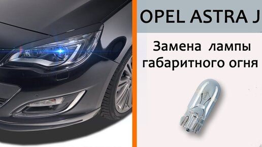 Opel Astra H замена лампы ближнего света _ опель астра h _ цоколь H7.mp4