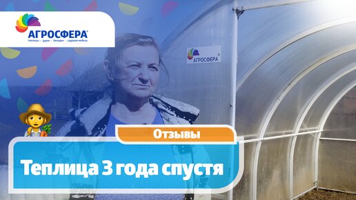 👩‍🌾 Отзыв о теплице Агросфера, 3 года спустя! / агросфера.рф