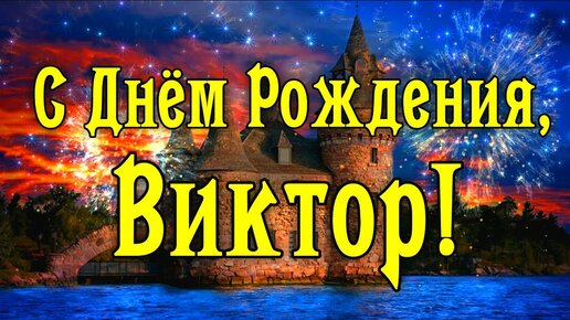 Открытки с Днём рождения Виктору!