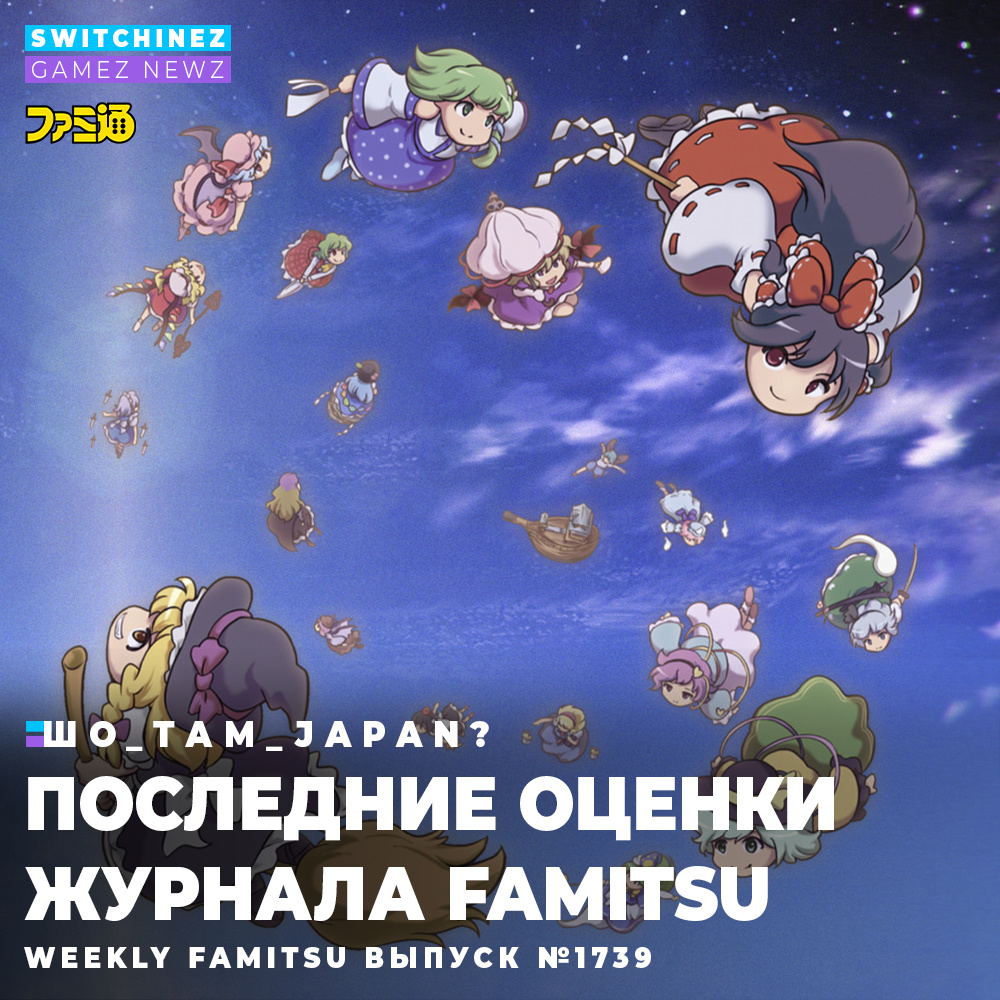 Оценки журнала Weekly Famitsu выпуск 1739 | Switchinez - GAMEZ NEWZ Новости  | Дзен