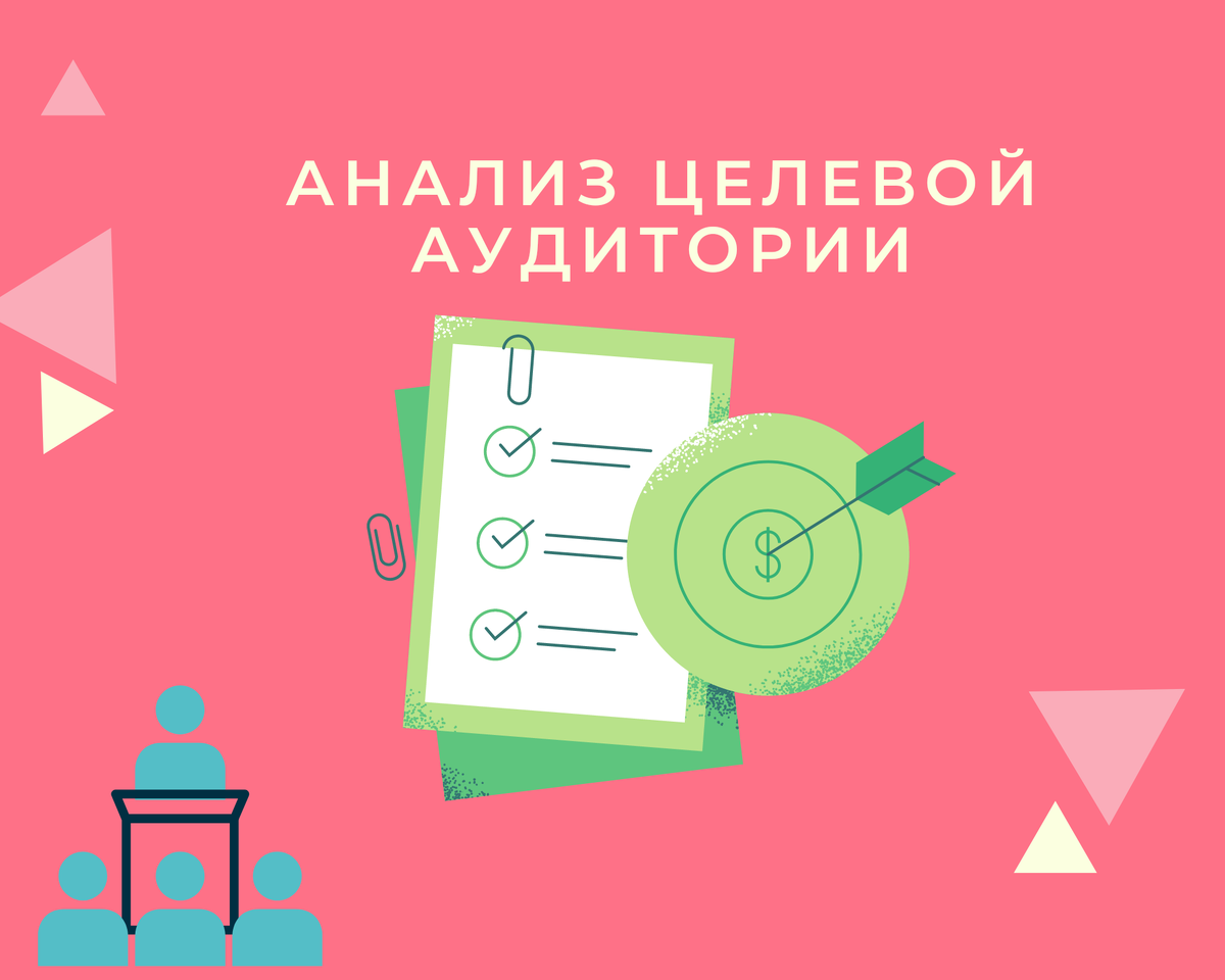 Анализ целевой аулитории