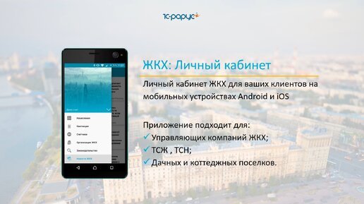 ЖКХ: Личный кабинет – мобильное приложение для жильцов и управляющих компаний