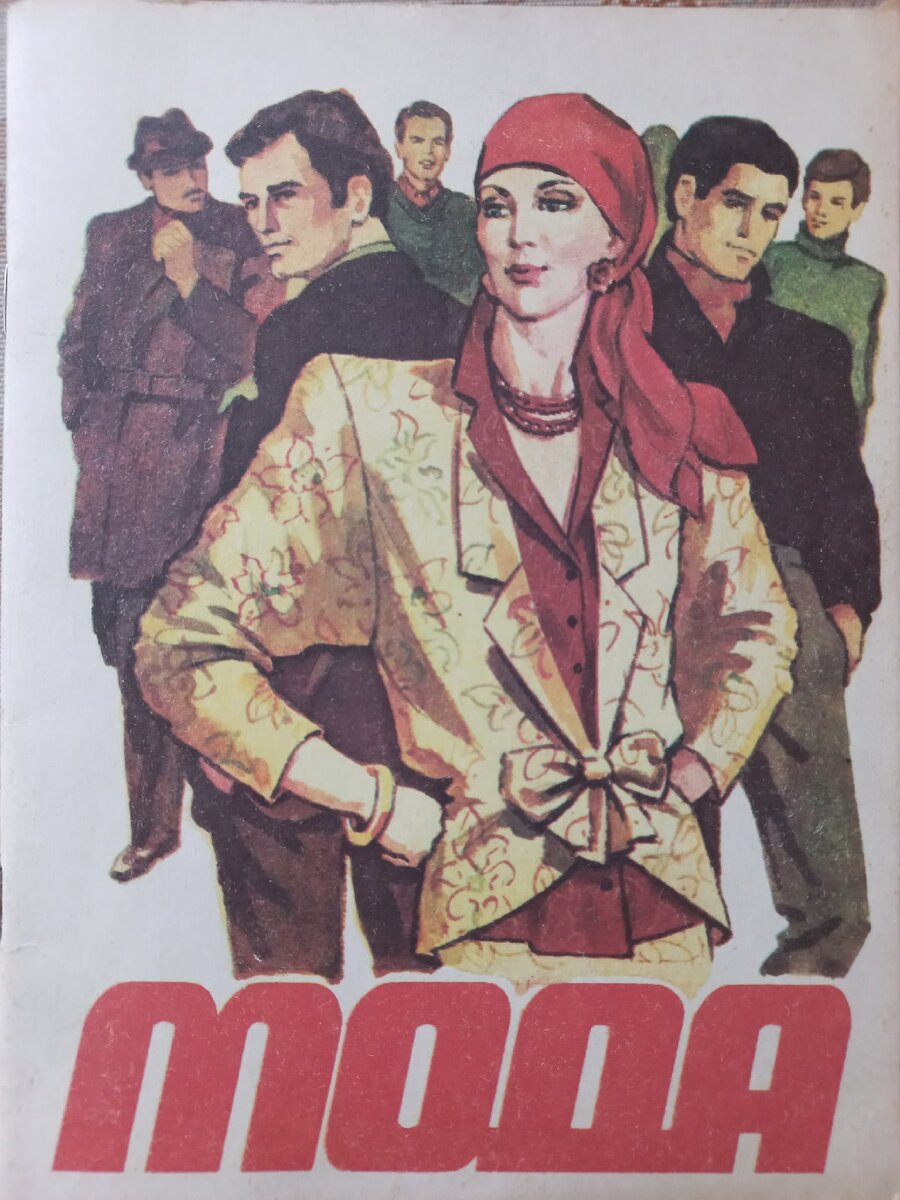 Журнал "Мода", Киев, "Реклама", 1987. Из коллекции автора блога. 