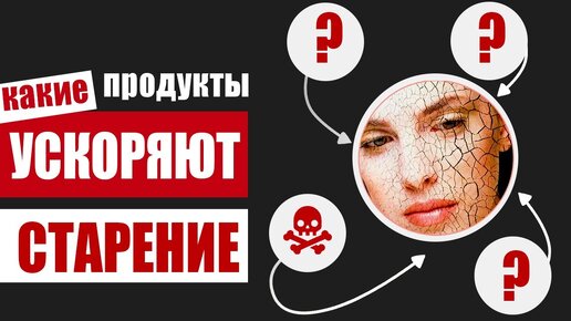 Продукты, ускоряющие старение организма – почему важно от них отказаться