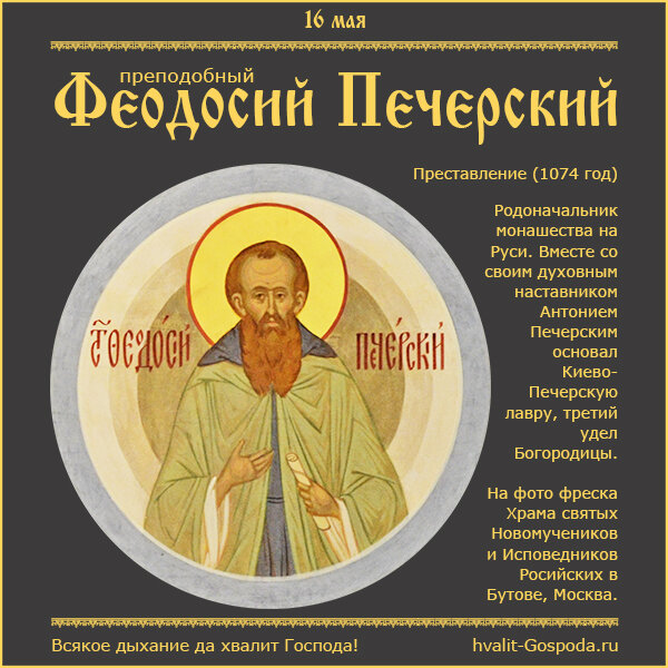 16 мая – память преподобного Феодосия, игумена Киево-Печерского (1074 год)