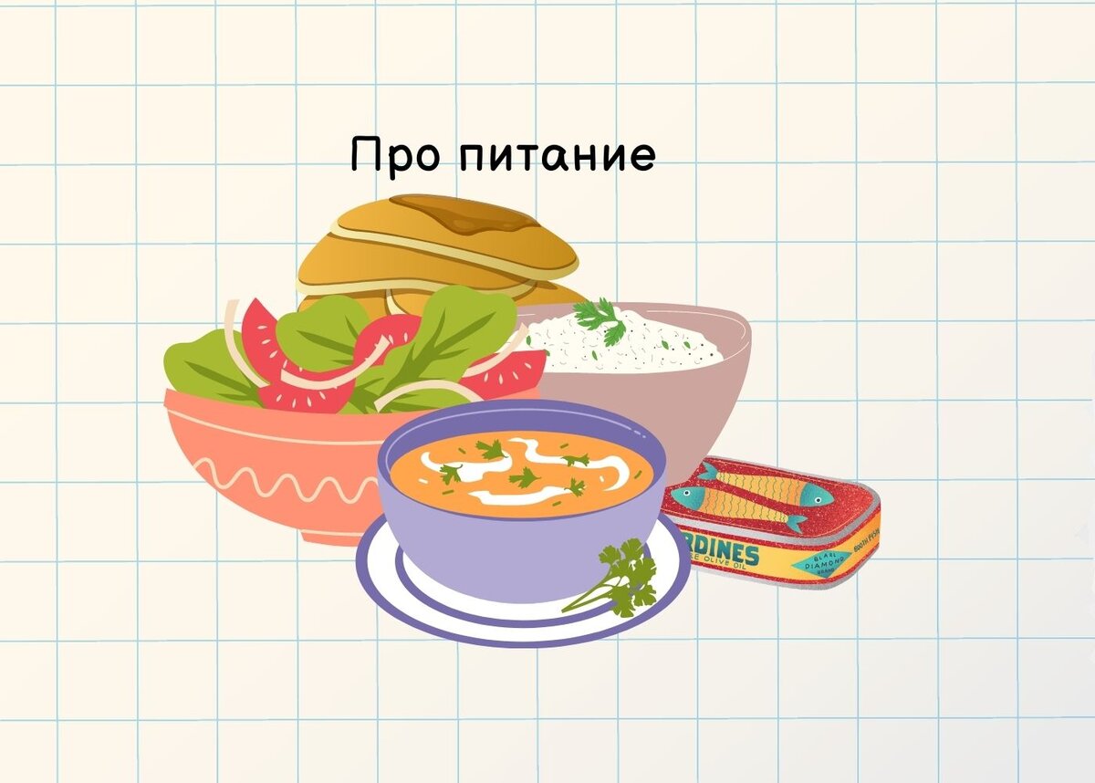 питание семьи