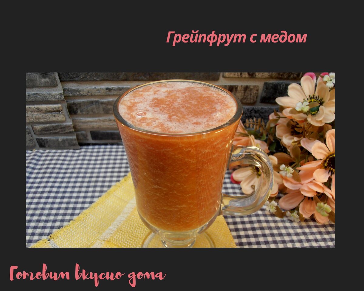 Грейпфрут с медом 