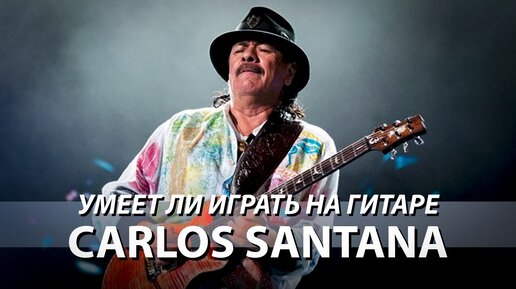 下载视频: Умеет ли играть на гитаре Carlos Santana?