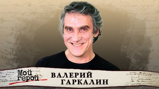 Мой герой. Валерий Гаркалин Центральное телевидение