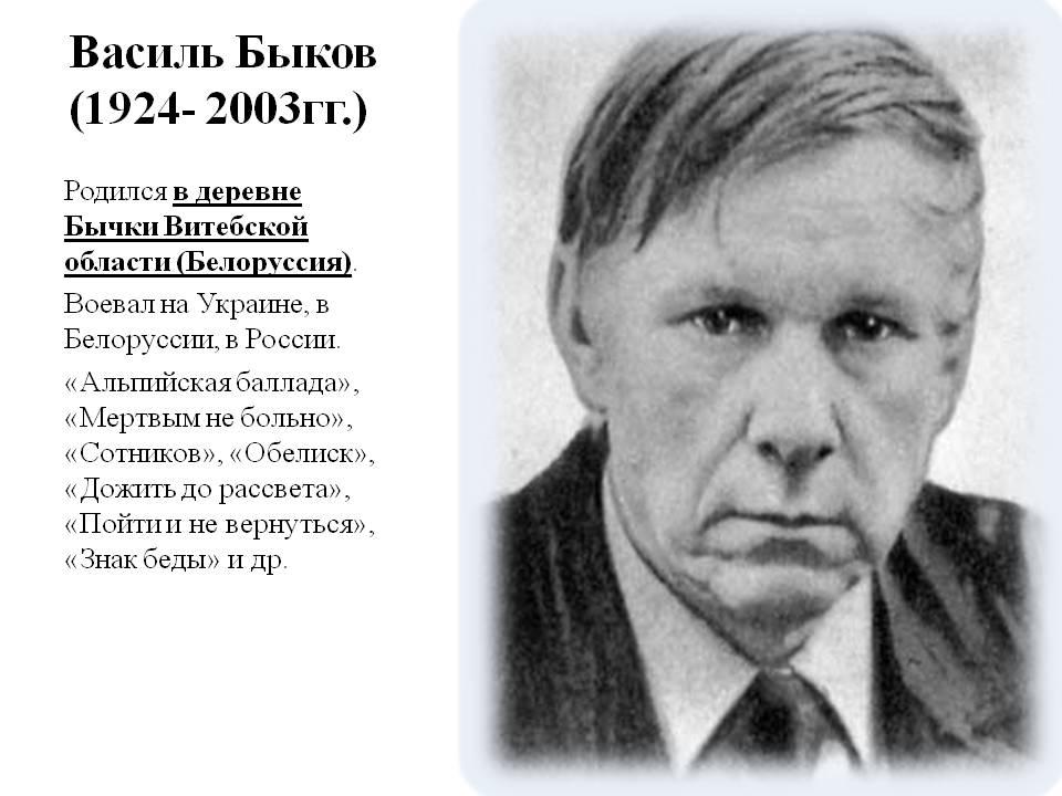 Презентация о василе быкове