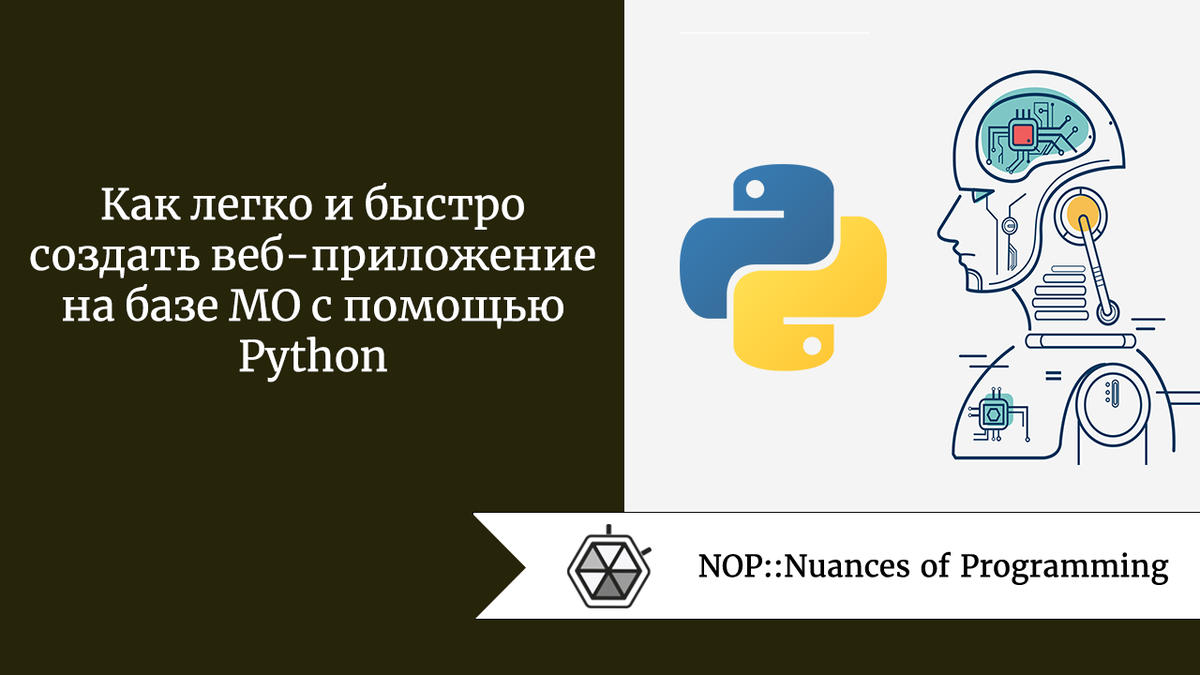 Как легко и быстро создать веб-приложение на базе МО с помощью Python |  Nuances of programming | Дзен