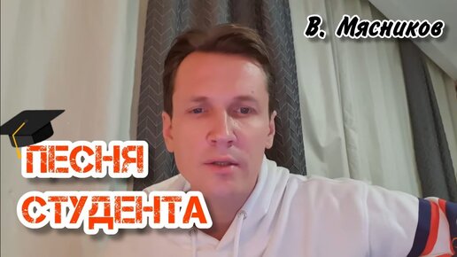 Как же хочется жрать - песня Студента! Вячеслав Мясников