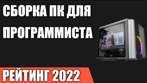 下载视频: Сборка ПК для программиста  Тихий и компактный компьютер