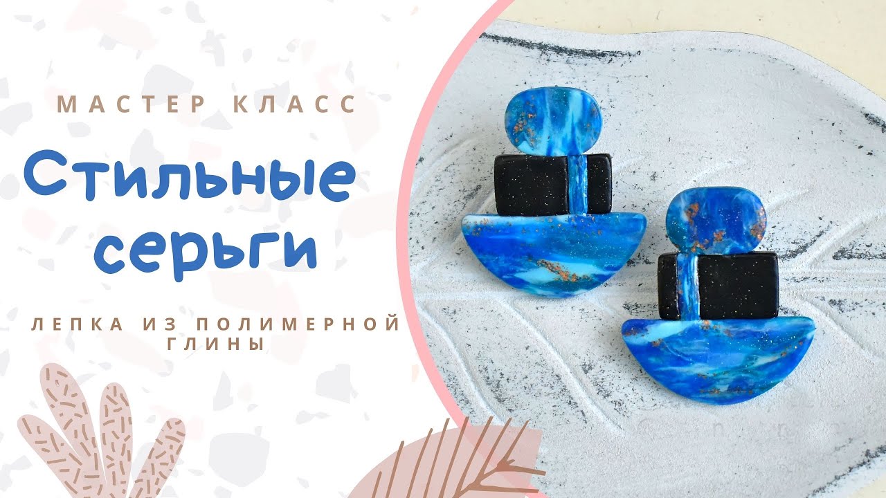 Серьги из полимерной глины