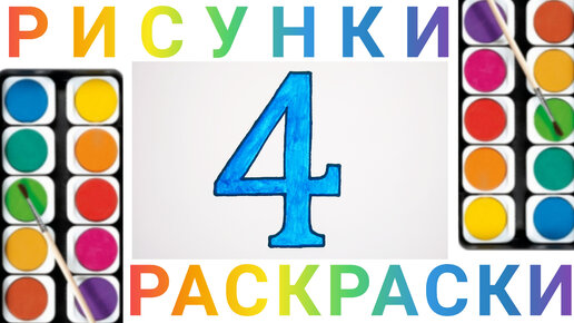 раскраски цифры от 1 до 10 для детей 2, 3, 4, 5, 6 летAmelica