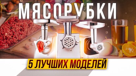 ТОП 5 🥩 лучших электрических мясорубок 2022 года