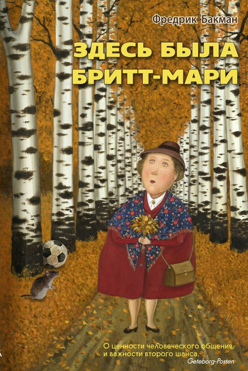 "Здесь была Бритт-Мари" Фредрик Бакман