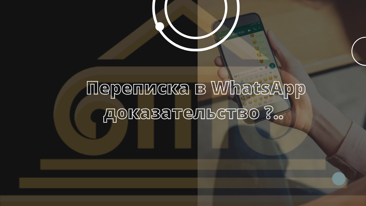 Переписка в WhatsApp, как доказательство в судебном споре.. | Николай  Егоров / арбитражный управляющий | Дзен