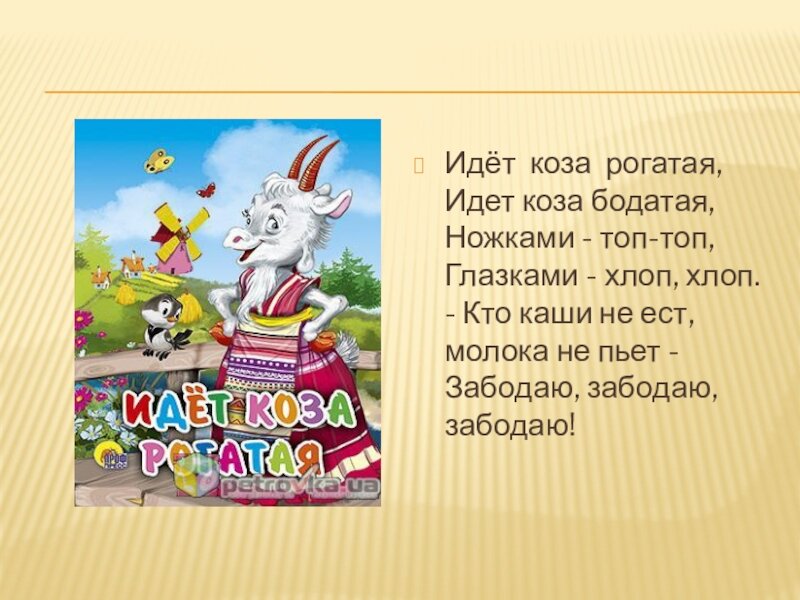 "Бодаться", топать, "хлопать глазками", изображая ресницы пальцами. Фото из свободного доступа