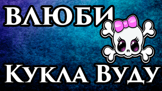 Как сделать куклу вуду в домашних условиях: простое руководство для начинающих