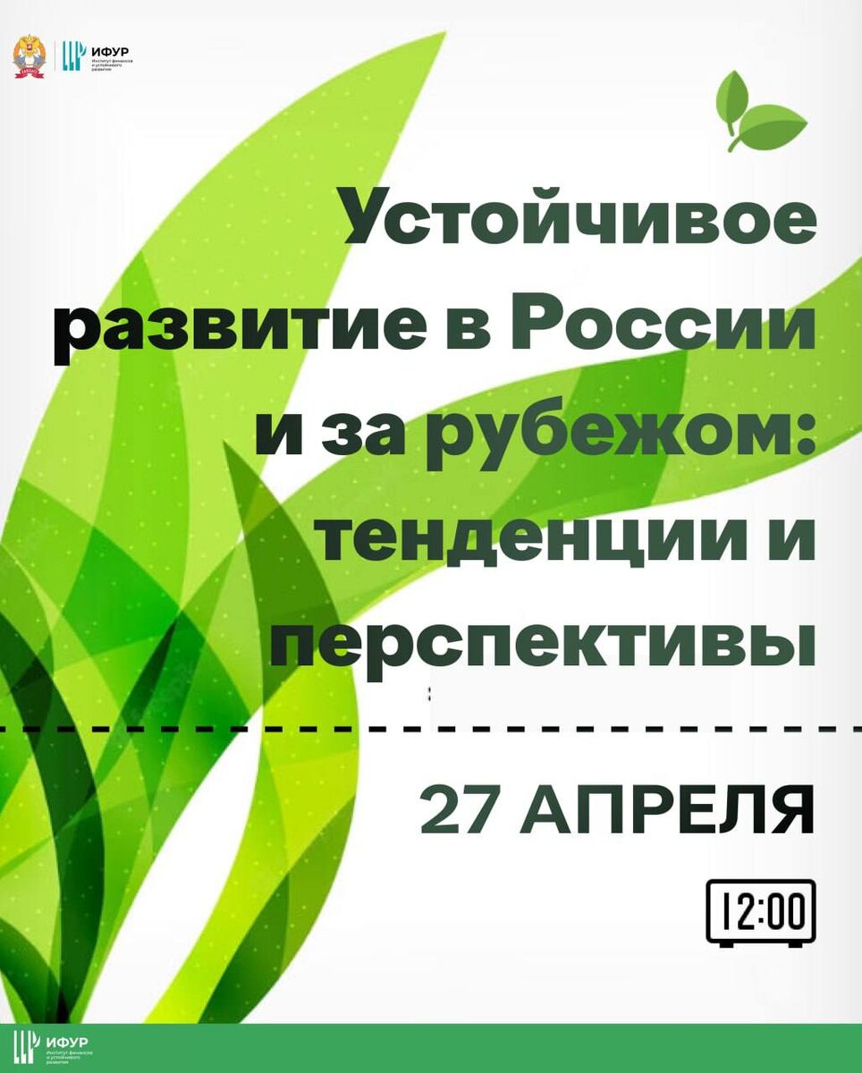 Афиша третьей студенческой научно-практической конференции «Устойчивое развитие в России и мире: тенденции и перспективы»