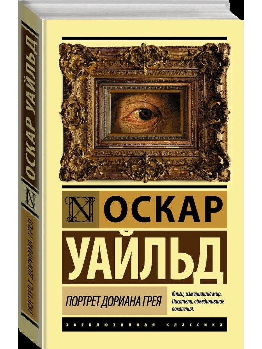 4. Оскар Уайльд &quot;<b>Портрет</b> <b>Дориана</b> <b>Грея</b>&quot;. 