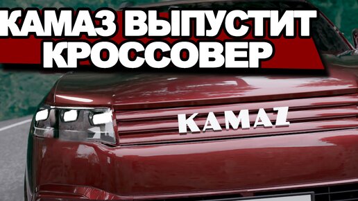 Показан возможный дизайн кроссовера от КАМАЗ-43118 2024: прощай Лада НИВА и Патриот - первые рендеры NAAV.RU