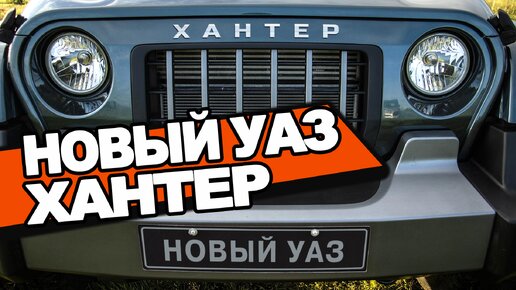 Обзор УАЗ Хантер 2022: охотник с военной выправкой