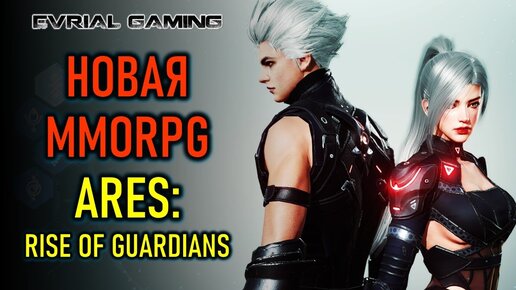 НОВАЯ MMORPG ARES: RISE OF GUARDIANS РЕЛИЗ В КОРЕЕ