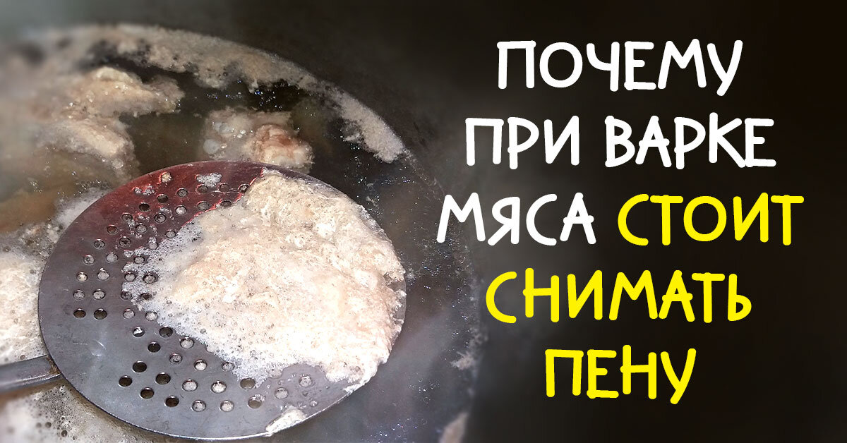 Пена при варке. Пенка при готовке мясо. Почему при варке мяса много пены.