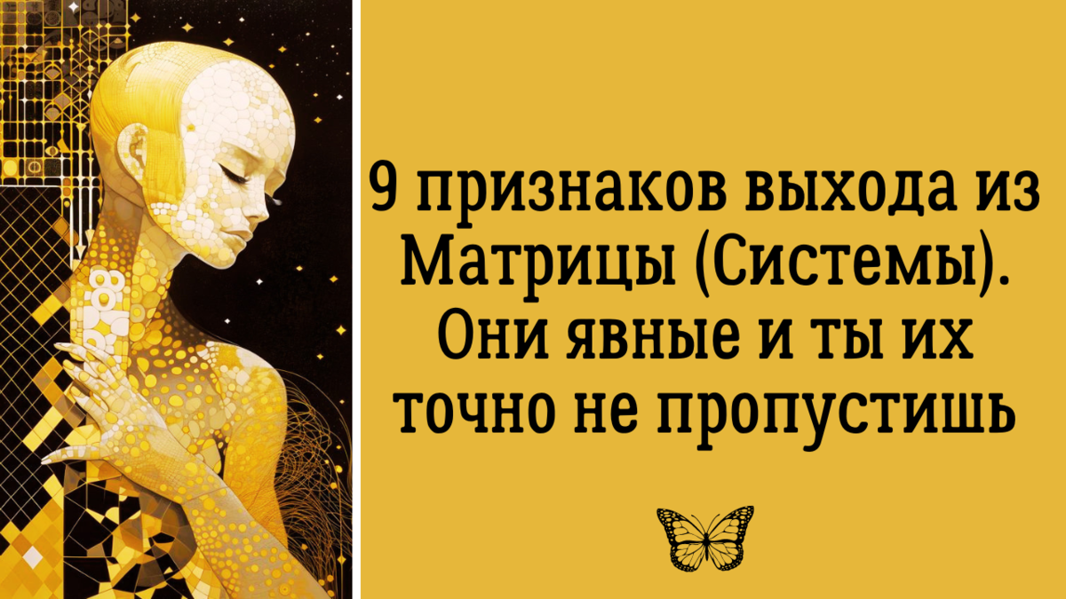 9 признаков выхода из Матрицы (Системы). Они явные и ты их точно не  пропустишь | Анна Клишина. Путешествия без границ | Дзен