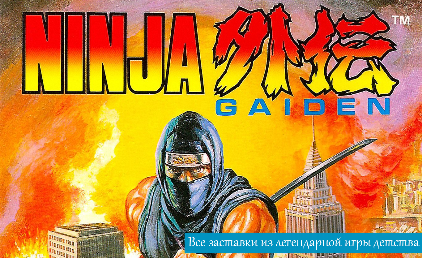 Все заставки Ninja Gaiden Денди/Dendy