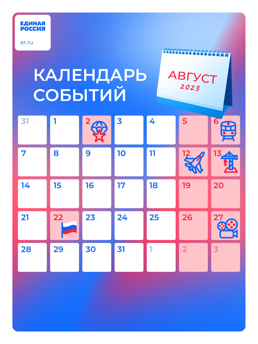 Календарь событий в августе | Единая Россия | Дзен