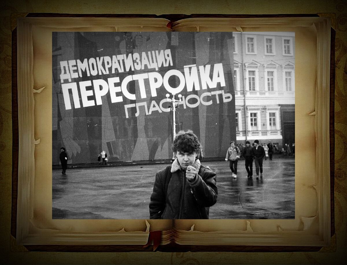 Ну здравствуй перестройка. Прожектор перестройки. Советское прошлое. Перестройка.