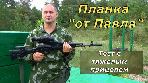 Планка от Павла! Реальный тест с тяжелым прицелом. Отзыв и личное мнение владельца оружия.