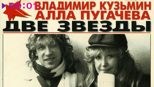 Алла Пугачёва и Владимир Кузьмин - Две звезды | Альбом | 1987