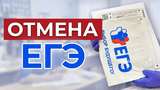 Что будет после отмены ЕГЭ?! Плюсы и минусы Единого государственного экзамена