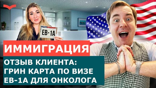 СТАНИСЛАВ ШАМАЕВ ОТЗЫВ КЛИЕНТОВ | ГРИН КАРТА ПО ВИЗЕ EB-1A ДЛЯ ВРАЧА-ОНКОЛОГА