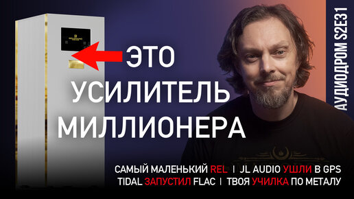 НОВОСТИ HI-FI | МУЗЫКАЛЬНЫЕ ВИДЕО | ПЛЕЙЛИСТ НЕДЕЛИ | РОЗЫГРЫШ ВИНИЛА | АУДИОДРОМ S2E31