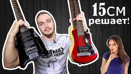 15 см решает! Travel гитары Steinberger Spirit, Hofner Shorty и Carabine