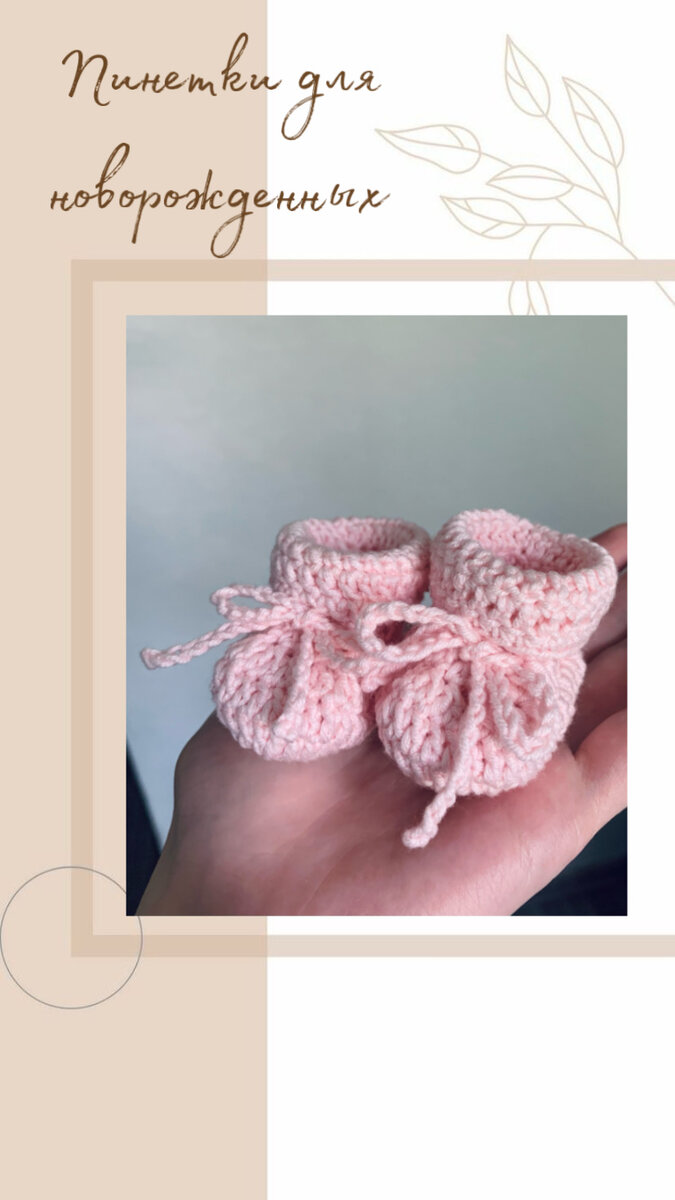 Пинетки для новорожденных 