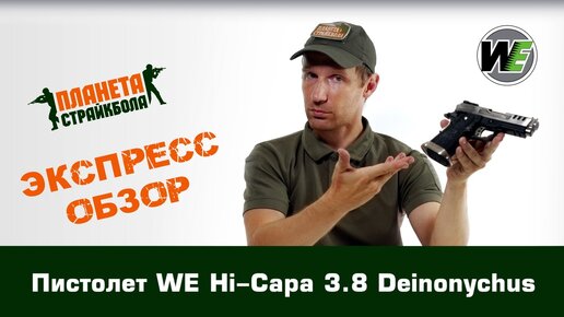 Обзор пистолета WE Hi-Capa 3.8 Deinonychus