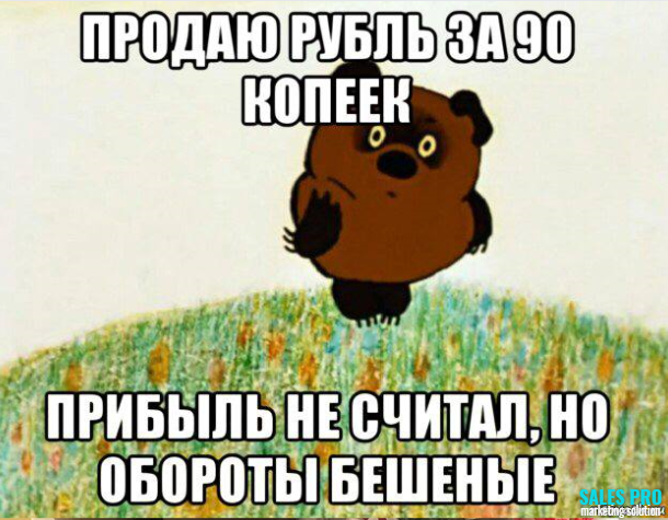 Ну считаешь. Прибыль не считал но обороты бешеные. Продаю рубль за 90 копеек. Мемы про прибыль. Анекдот про обороты бешеные.